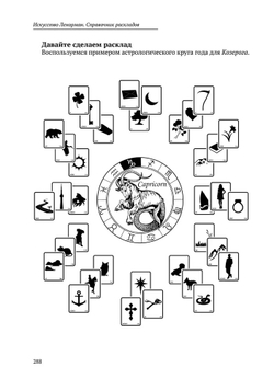 Искусство Ленорман. Полное руководство по работе с оракулом Ленорман. Карты и комбинации