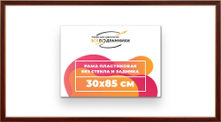 Рама 30x85 для картин и фотографий