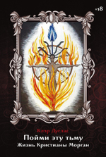 Пойми эту тьму. Жизнь Кристианы Морган
