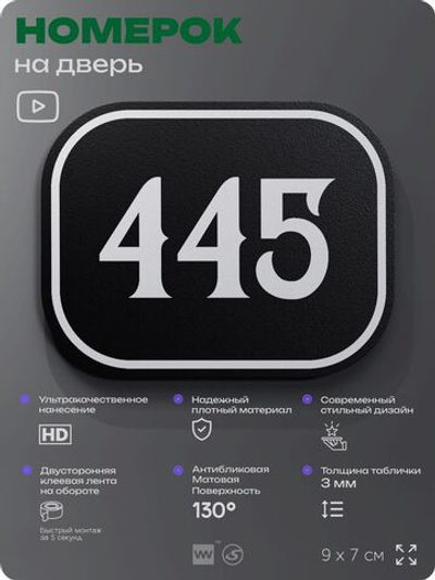 Номерок на дверь квартиры 445, для кабинета, офиса, шильдик 9 х 7 см, черный, Айдентика Технолоджи