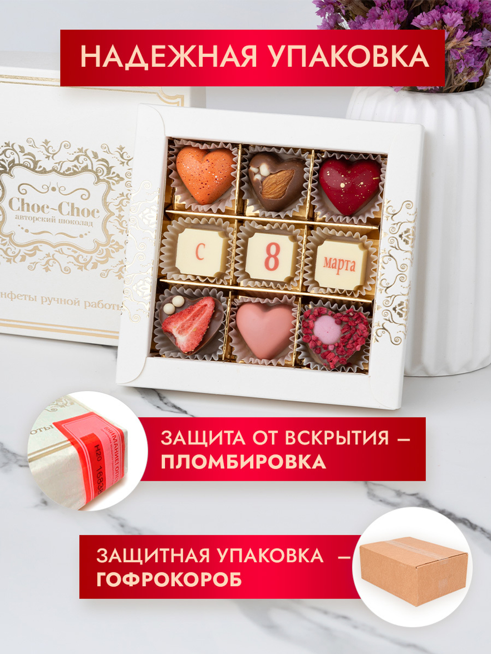 Конфеты шоколадные коробка набор подарочный "С 8 Марта"