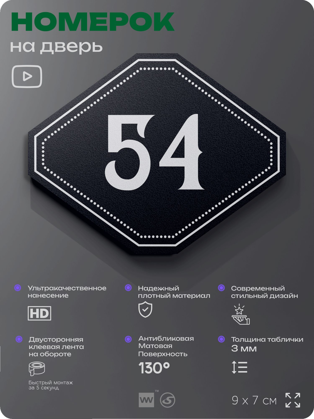 Номерок на дверь квартиры 54, для кабинета, офиса, шильдик 9 х 7 см, черный, Айдентика Технолоджи