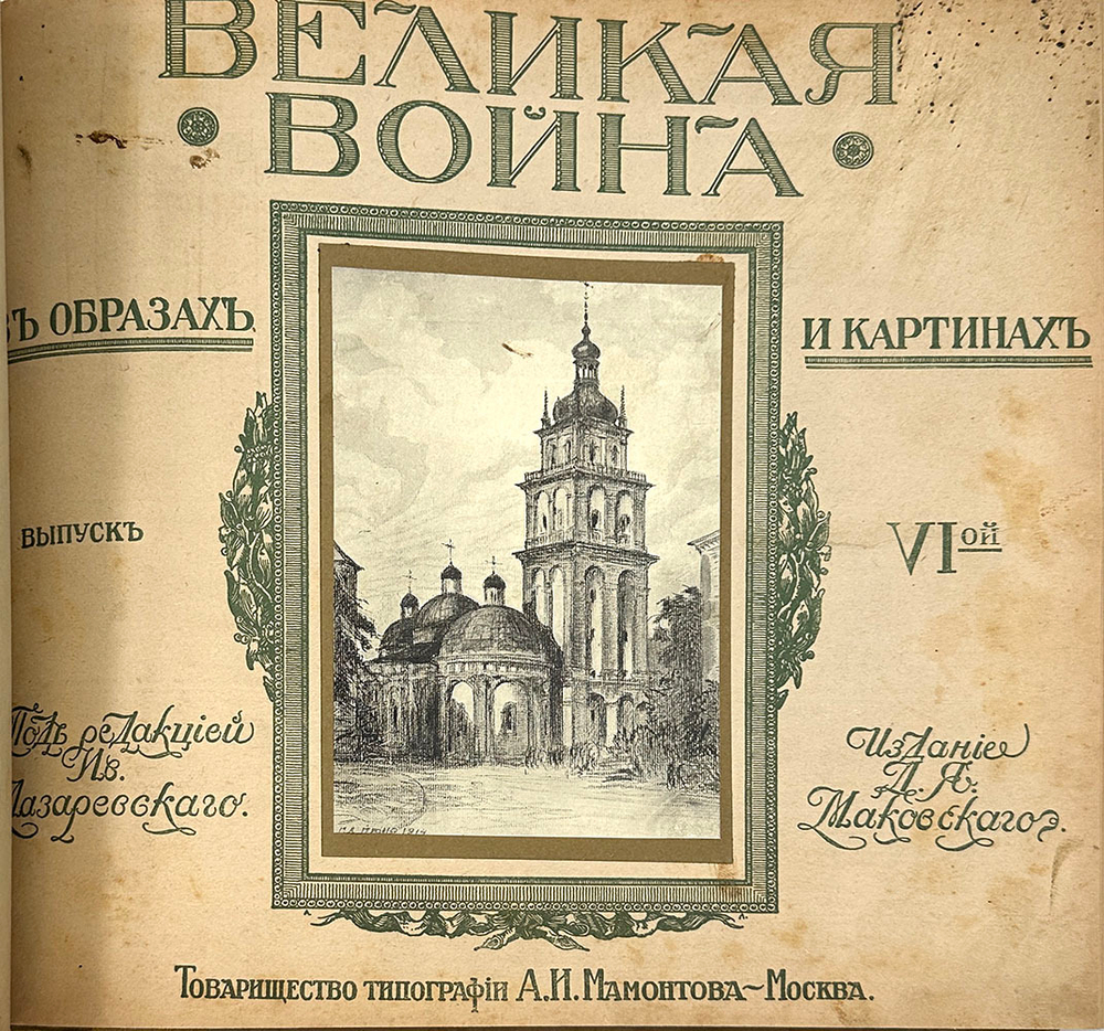 [Полный комплект] Великая война в образах и картинах. Под редакцией Ив. Лазаревского: в 14 вып.