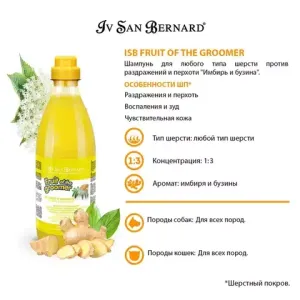 Шампунь Iv San Bernard Fruit of the Groomer Ginger&Elderbery для любого типа шерсти против раздражений и перхоти