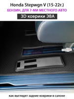 Автомобильные коврики ЭВА для Honda Stepwgn V (15-22г.) бензин, для 7-ми местного авто