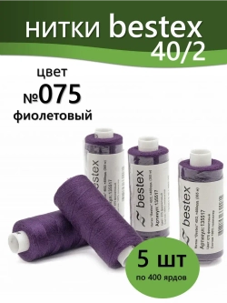 Нитки BESTEX для швейных машин и оверлока 40/2, упаковка 5 шт, цвет 075 фиолетовый