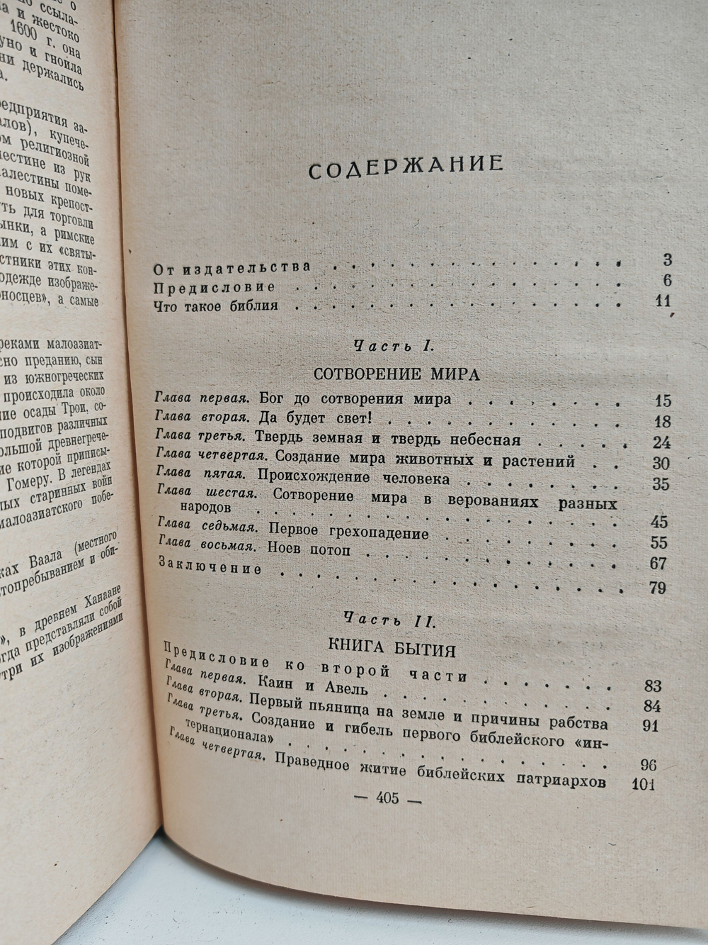 Библия для верующих и неверующих