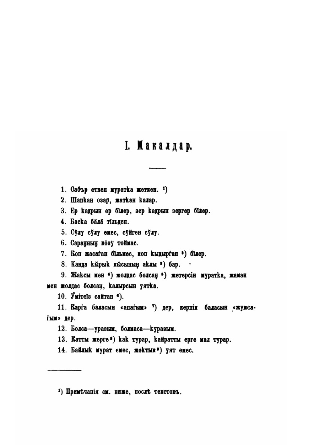Материалы по казак-киргизскому языку | И. Лаптев