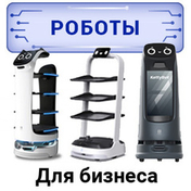 Сервисные роботы для бизнеса Сервисные роботы для бизнеса