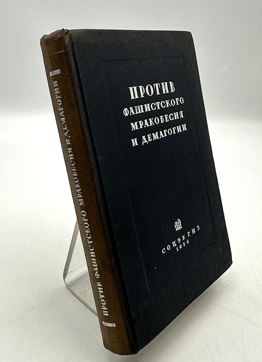 Против фашистского мракобесия и демагогии : Сборник статей. М. Акад. наук СССР. Ин-т философии. 1936