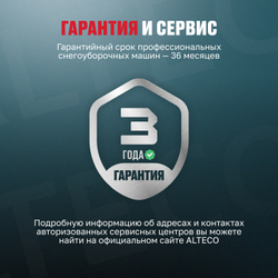 Снегоуборочная машина с функцией подметания ALTECO SBG 780 S