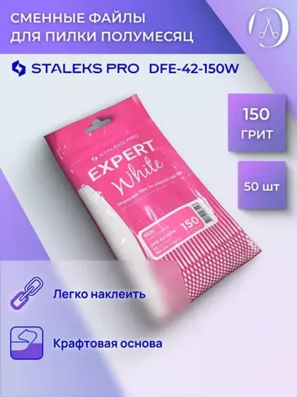 Сменные файлы для пилки Staleks полумесяц, 150 грит (50 шт)