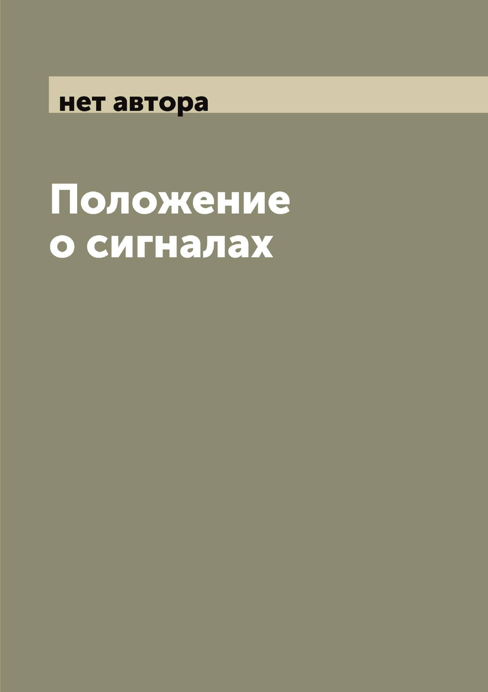 Положение о сигналах | нет автора