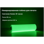 Пленка фотолюминесцентная для печати ФЭС-24 немаркированная 50 м, 1220 мм, Послесвечение более 12 ч.