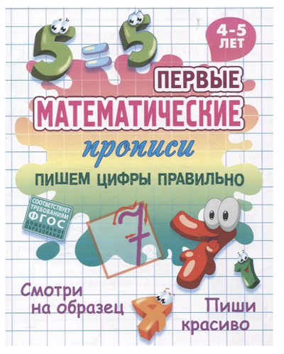 Первые математические прописи А5+ "Пишем цифры правильно" 4-5 лет (Букмастер)