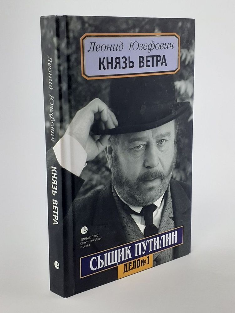 Юзефович Л.А.(Лимбус) Сыщик Путилин Дело №1 Князь ветра