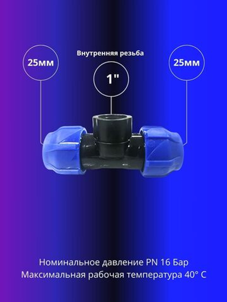 Тройник ПНД компрессионный 25 х 1 с внутренней резьбой