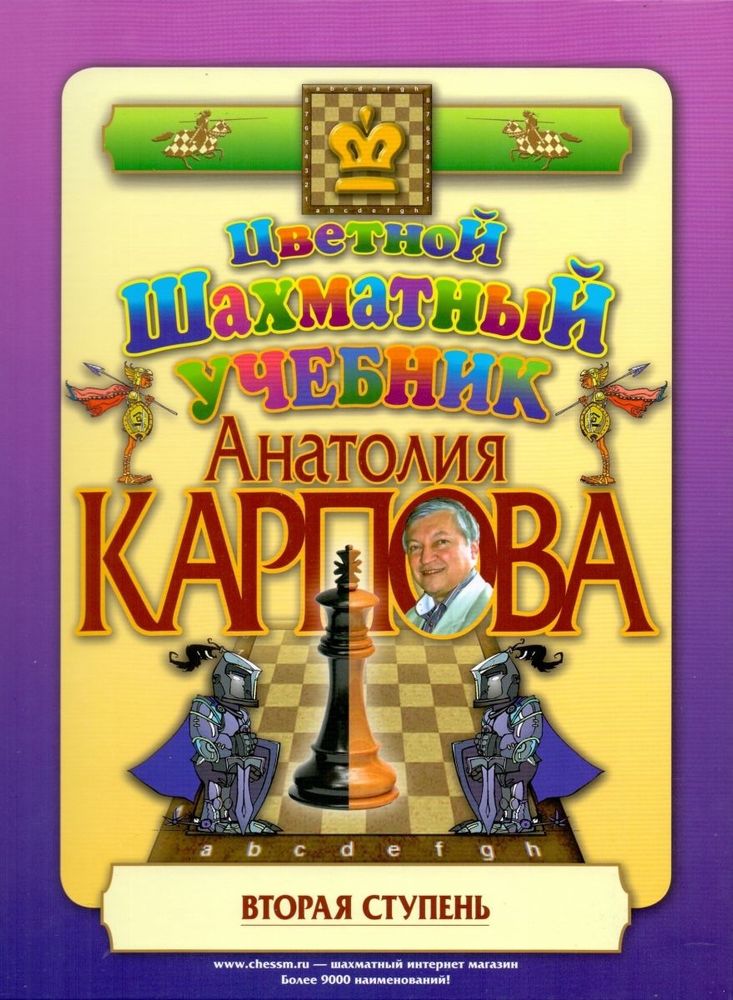 Цветной шахматный учебник Анатолия Карпова. Вторая ступень