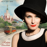 Оркестр Сергея Мазаева, Алена Долбик / Ты рядом (LP+CD)