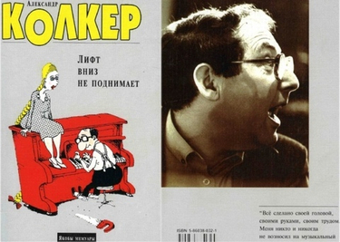 А. Колкер Лифт вниз не поднимает: якобы мемуары — СПб: ЛИК, 1998