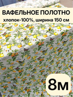 8м. Ткань для шитья вафельное полотно, хлопок 100%, ширина 150 см, плотность 155 для бассейна, бани, пляжа и дома , отрез 150 х800 см