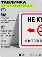 Табличка для частной территории "Не курить 15 метров от этого знака", на дом, для участка, организаций и частных территорий, предупреждающая, 40х30 см, Silver Plane x Айдентика Технолоджи