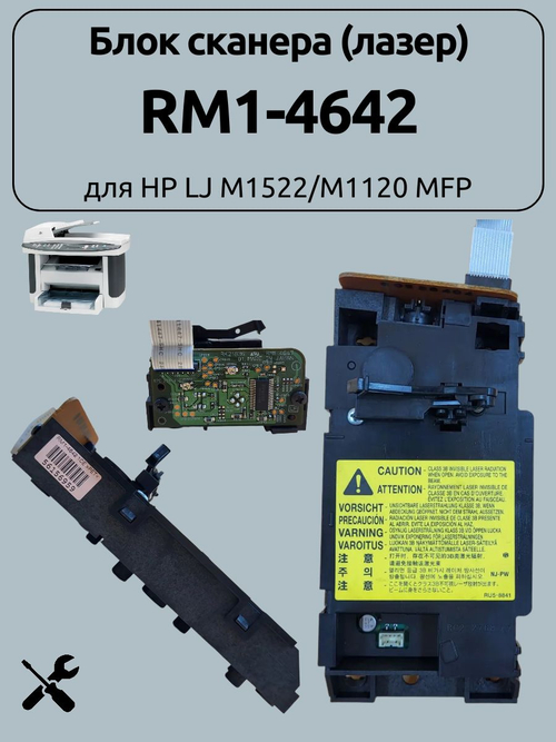 Блок сканера (лазер) RM1-4642 для HP LJ M1522/M1120 MFP