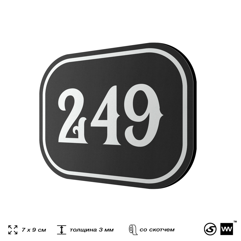 Номерок на дверь квартиры 249, для кабинета, офиса, шильдик 9 х 7 см, черный, Айдентика Технолоджи