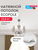 Матовый натяжной потолок 22.8 м2