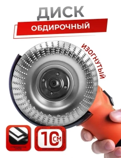 Диск обдирочный по дереву, насадка для болгарки для обработки дерева.