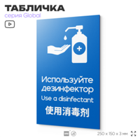 Табличка Используйте дезинфектор, на дверь и стену, информационная и мультиязычная (русский, английский, китайский), серия GLOBAL, 25х15 см, Айдентика Технолоджи