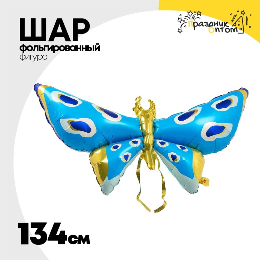 Шар Фольгированный Бабочка синяя с усиками (Голубой)