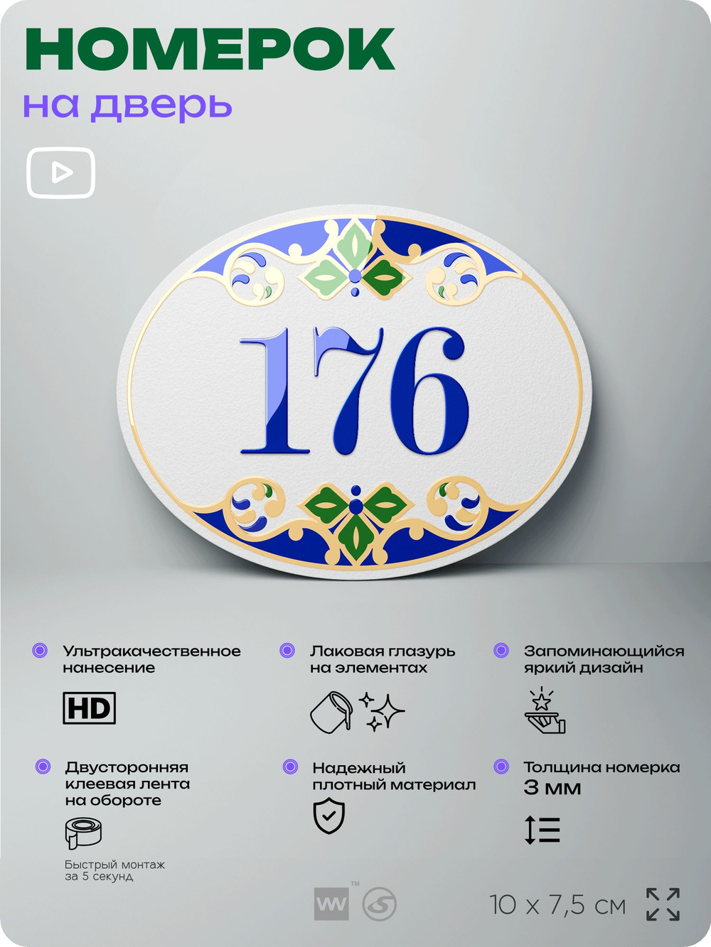 Номер на дверь квартиры 176, для кабинета, офиса, в средиземноморском стиле, шильдик 10 х 7,5 см, белый, Айдентика Технолоджи