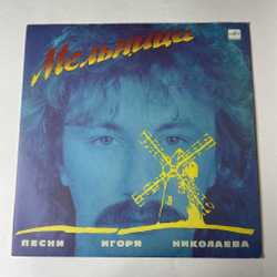Винтажная виниловая пластинка LP Игорь Николаев Мельница (СССР 1987) Незнакомка