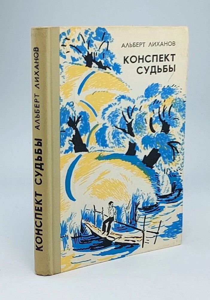 Конспект судьбы. Лирический дневник с публицистическими отступлениями