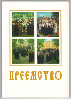 Преемство