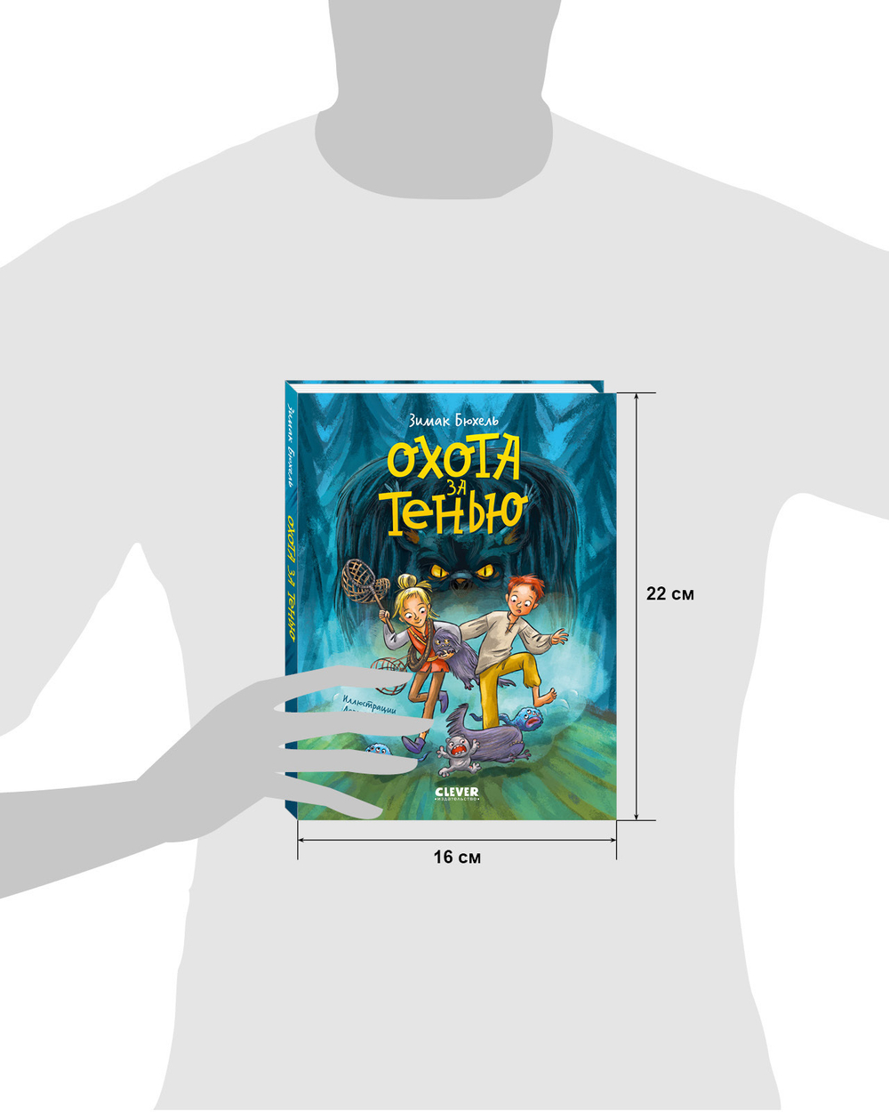 Сердце монстра. Охота за Тенью