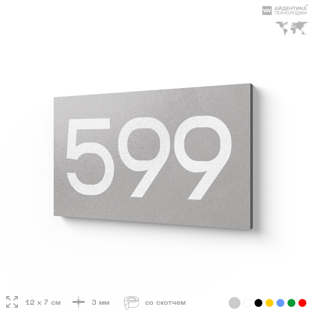Номер на дверь 599, табличка на дверь для офиса, квартиры, кабинета, аудитории, склада, серая 120х70 мм, Айдентика Технолоджи