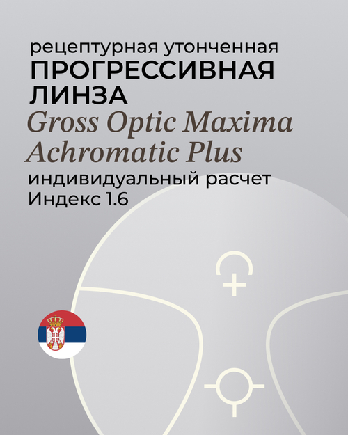 Линза прогрессивная Gross Optic Maxima Achromatic Plus 1.6