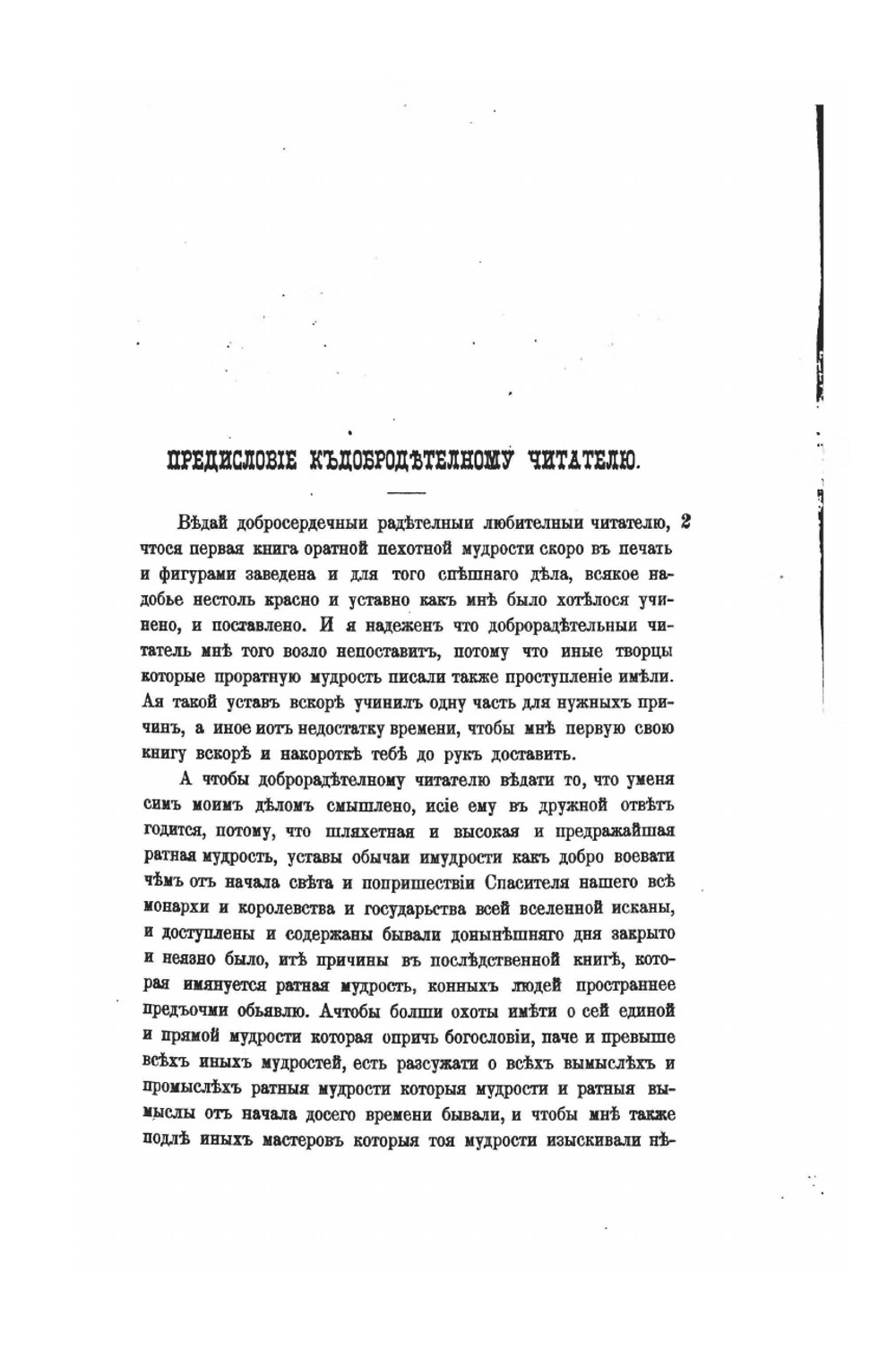 Учение и хитрость ратного строения пехотных людей | Нет автора