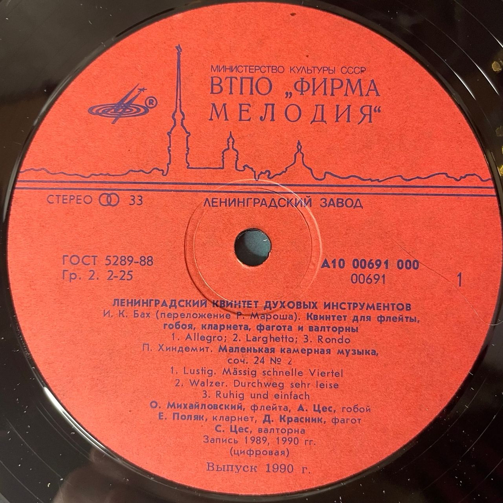Винтажная виниловая пластинка LP Ленинградский Квинтет Духовых Инструментов, И.К.Бах, Хиндемит, Агаи, Эллерби (СССР 1990)