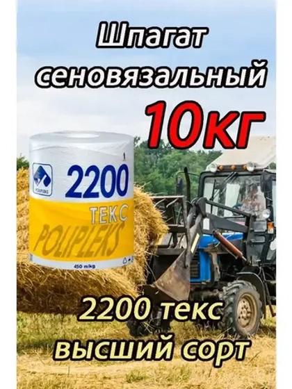Шпагат сеновязальный полипропиленовый 2200 Текс *10кг