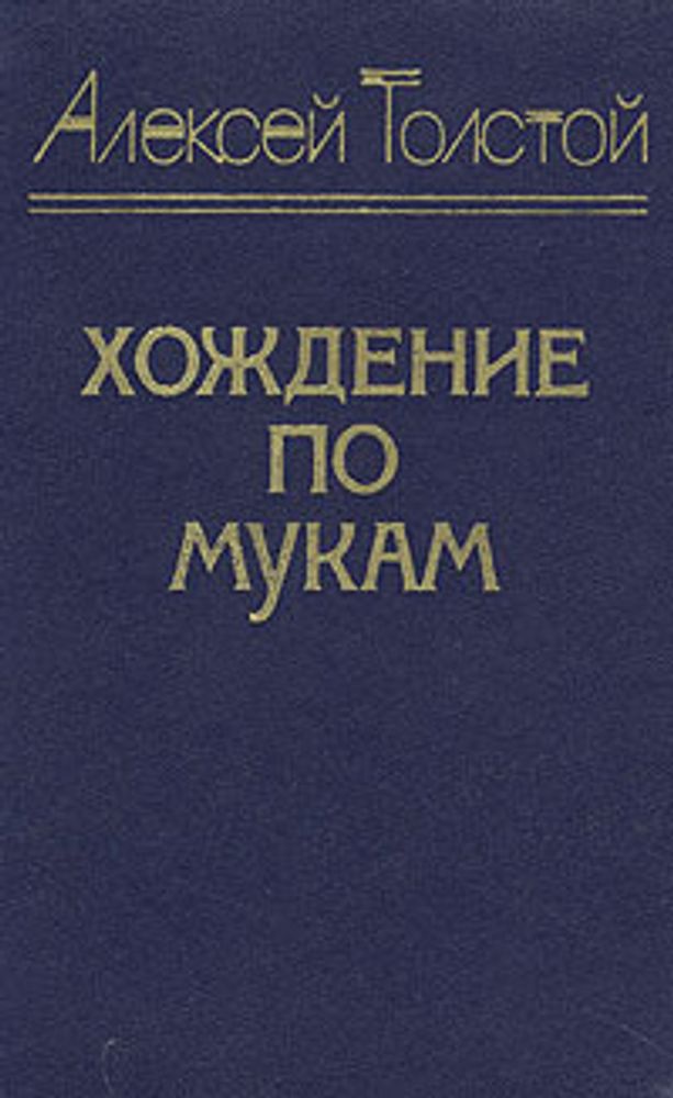 Хождение по мукам. В трех книгах. Книги 1 и 2