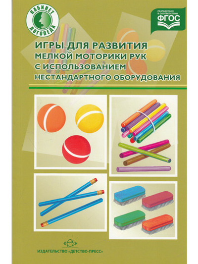 Игры для развития мелкой моторики рук с использованием нестандартного оборудования. ФГОС.