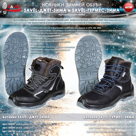 НОВИНКИ ЗИМНЕЙ ОБУВИ SAVЁL-ДЖЕТ-ЗИМА и SAVЁL-ГЕРМЕС-ЗИМА