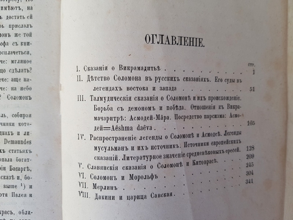 "Славянские сказания о Соломоне и Китоврасе и западные легенды о Морольфе и Мерлин". А. Веселовский. 1872г. - антикварное издание