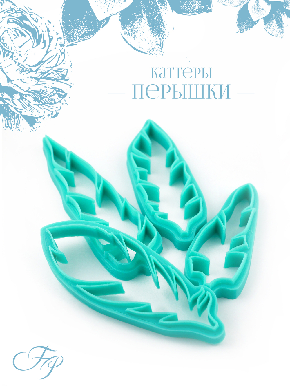 Каттеры Перышки