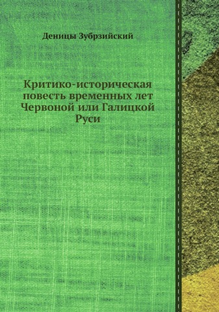 Критико-историческая повесть временных лет Червоной или Галицкой Руси | Деницы Зубрзийский