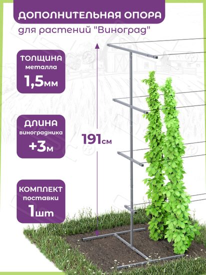 Опора для растений "Виноград 2" 191 см