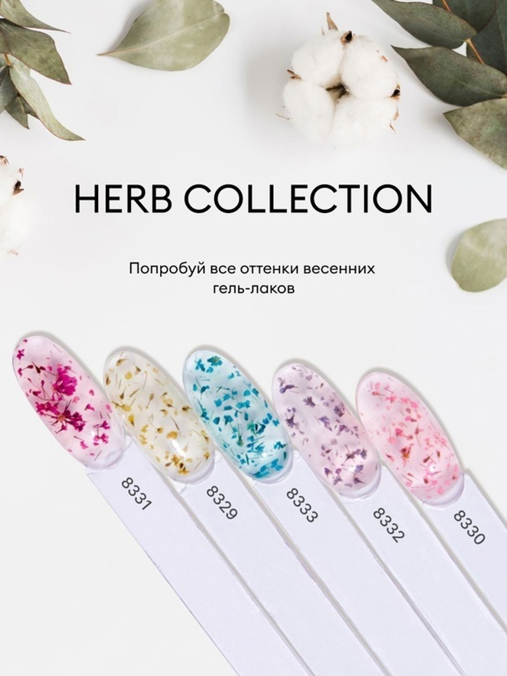 Runail Гель-лак с сухоцветами Herb collection, 5г №8332
